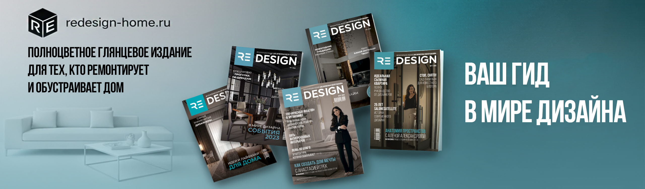 Глянцевый журнал Redesign (Редизайн). www.redesign-home.ru