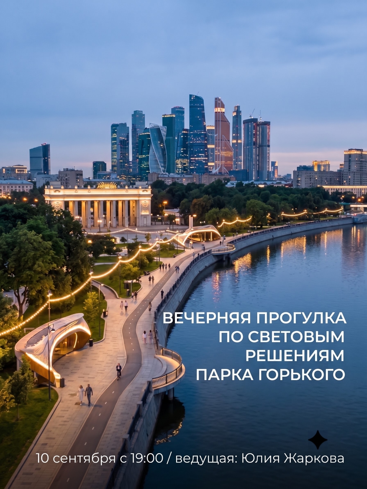 Вечерняя прогулка-экскурсия по световым решениям Парка Горького с Юлией Жарковой. Глянцевый журнал Redesign (Редизайн). www.redesign-home.ru
