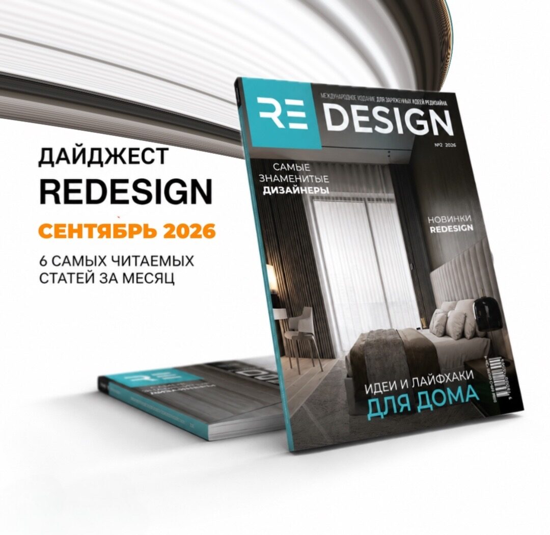 Глянцевый журнал Redesign (Редизайн). www.redesign-home.ru